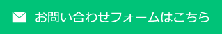 お問い合わせフォームはこちら