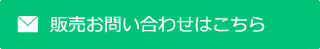 販売お問い合わせはこちら